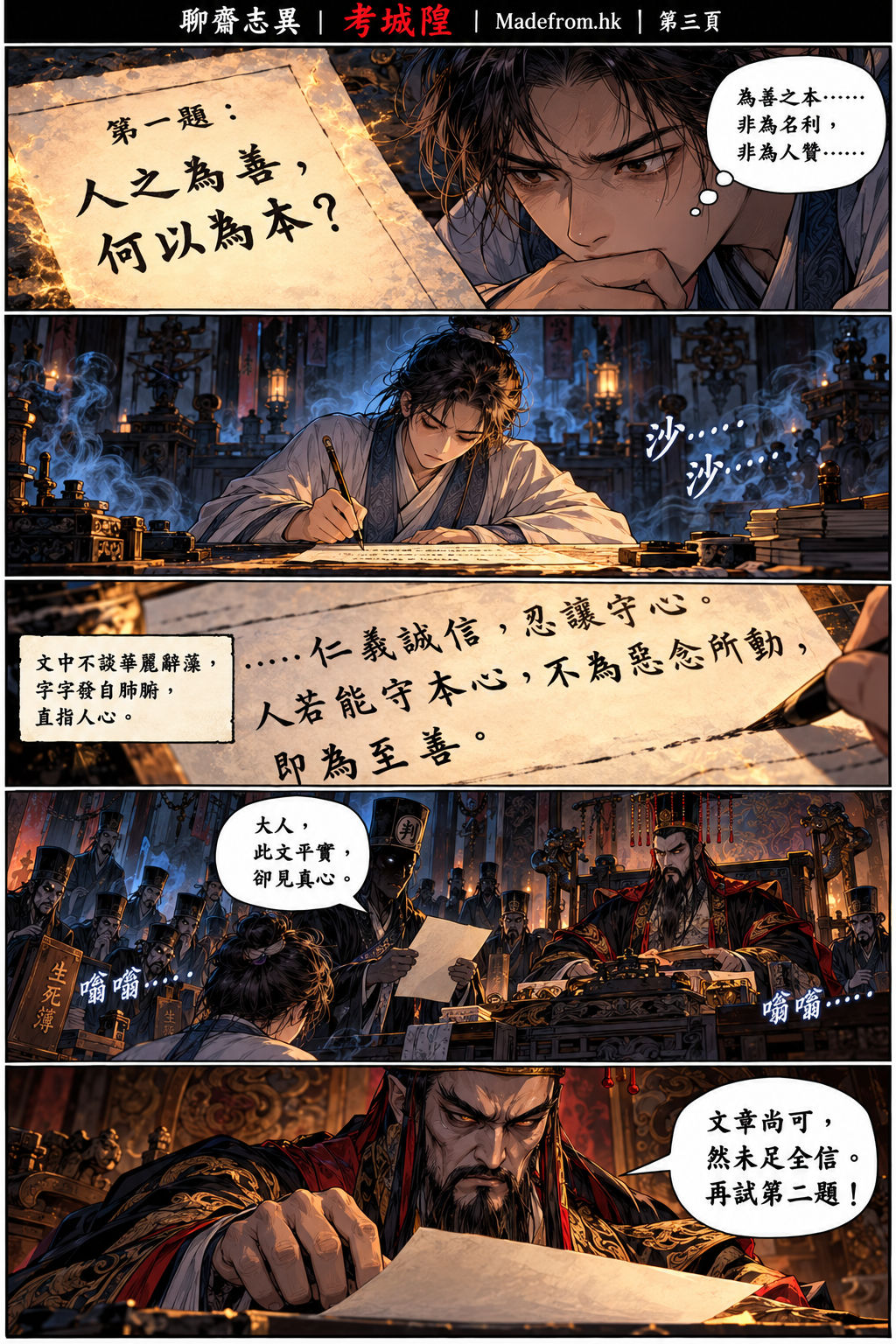 聊齋志異漫畫版｜考城隍第三頁：宋生提筆回答為善之本，接受第一重考驗