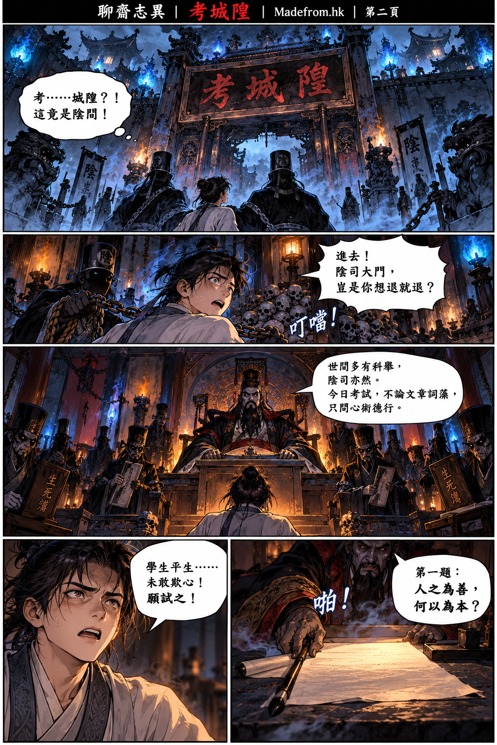 聊齋志異漫畫版｜考城隍第二頁：宋生進入陰司，接受城隍考試