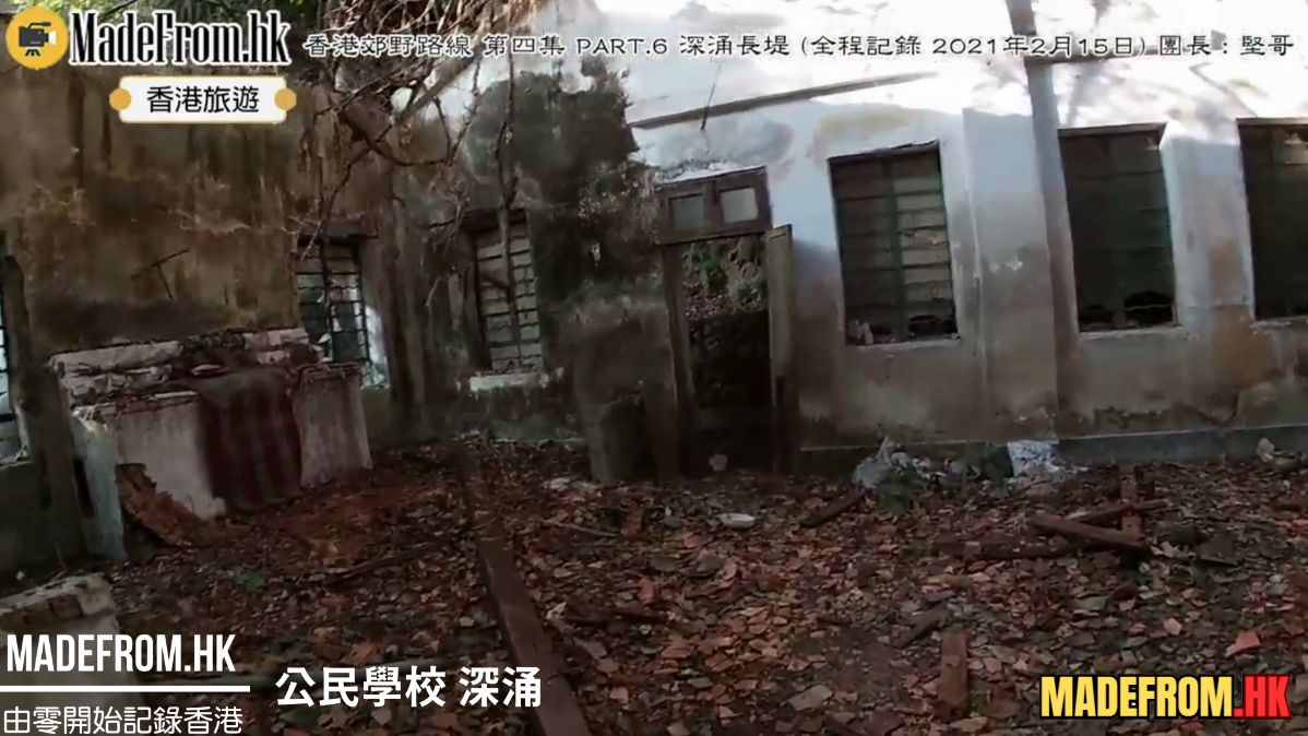 深涌學校荒廢校舍與周邊自然環境