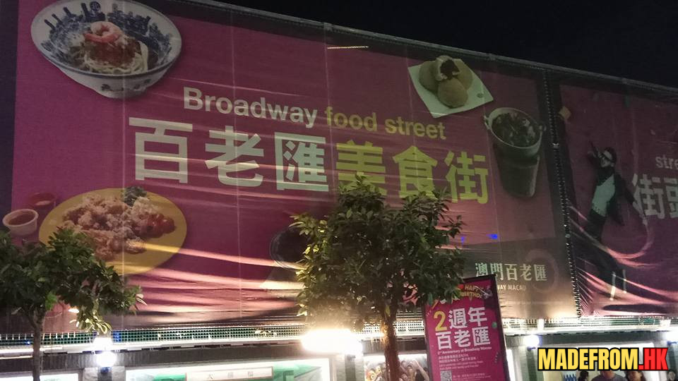 澳門銀河百老匯美食街夜景與餐飲店舖