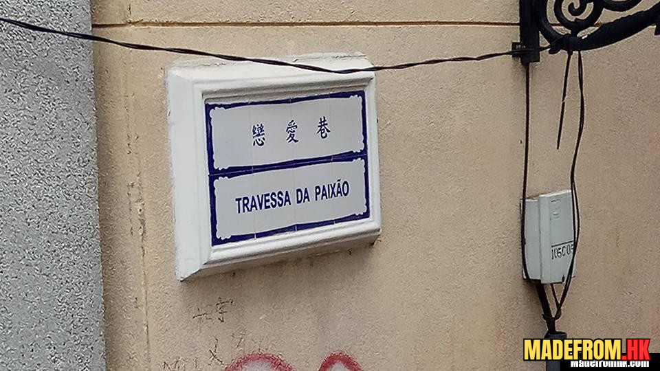 澳門戀愛巷粉彩建築與狹窄街道