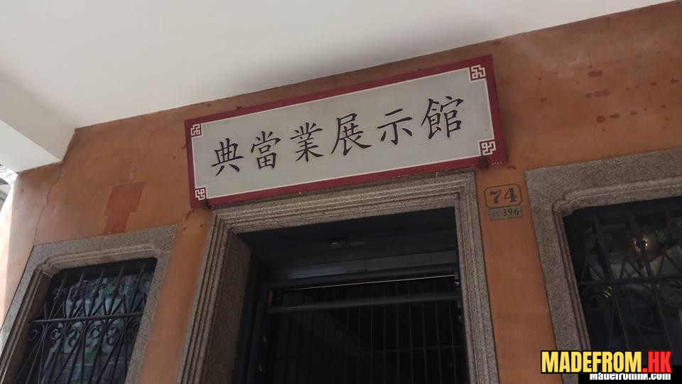 澳門德成典當業展示館內部與傳統當鋪設施