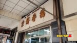 澳門咀香餅家杏仁餅與傳統糕點展示