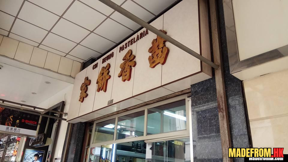 澳門咀香餅家杏仁餅與傳統糕點展示