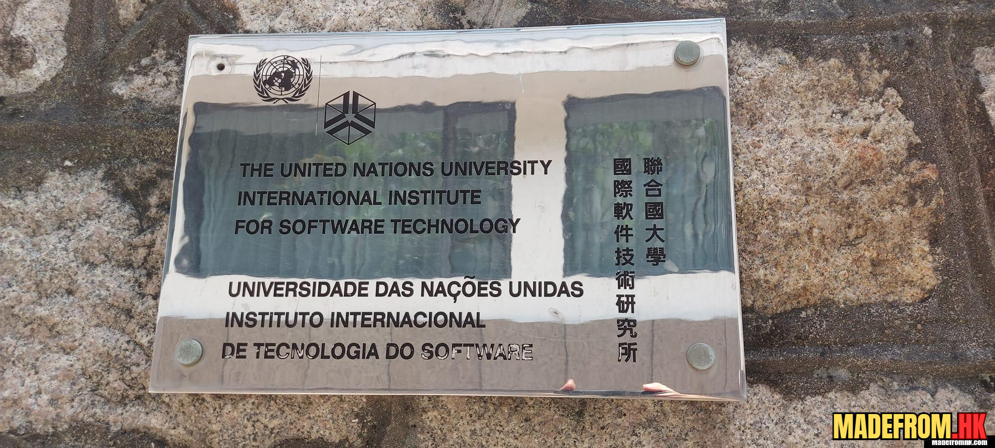 澳門聯合國大學相關建築與學術環境