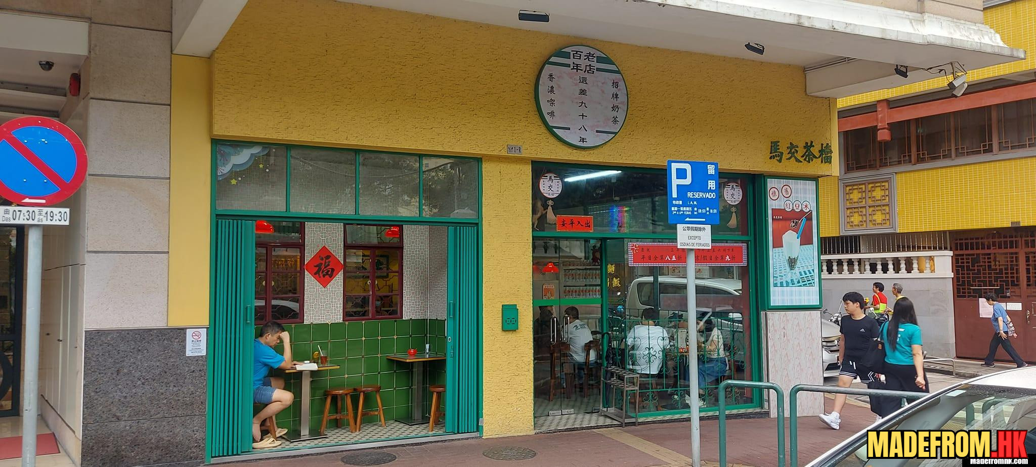 馬交茶檔內部用餐環境與地道食品