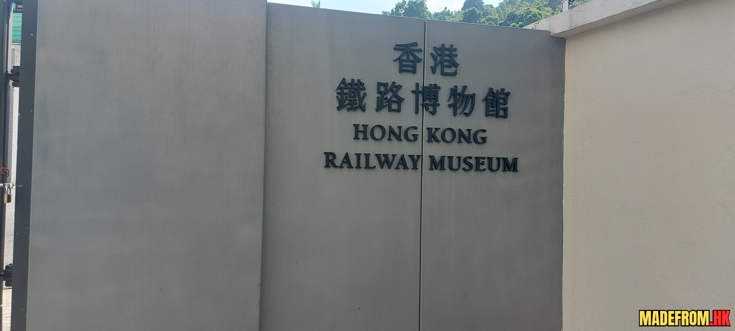 香港鐵路博物館舊大埔墟車站與歷史列車