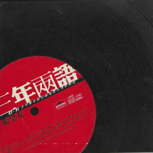 張學友 三年兩語