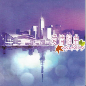 愛情組曲 ( 2CD )
