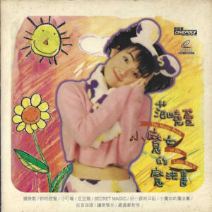 范曉萱 小魔女的魔法書