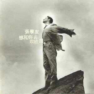 張學友 想和你去吹吹風