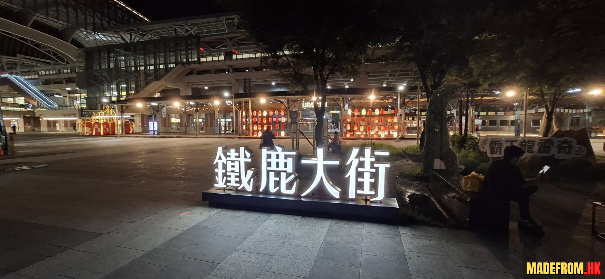 鐵鹿大街文創市集與街頭藝術景觀