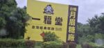 月眉糖廠歷史建築與舊鐵道景觀