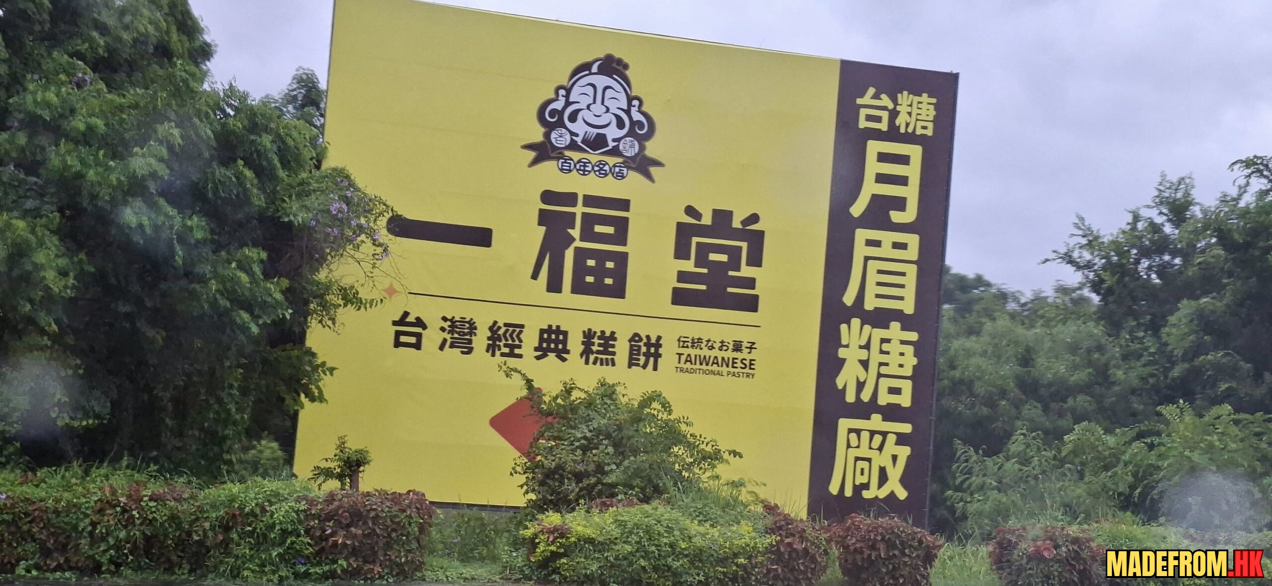 月眉糖廠歷史建築與舊鐵道景觀