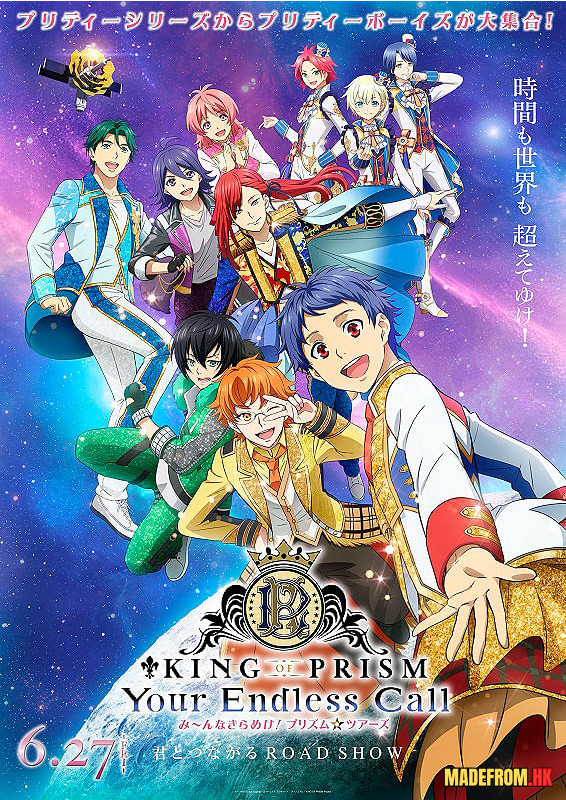 星光王子 Your Endless Call｜KING OF PRISM Your Endless Call み～んなきらめけ！プリズム☆ツアーズ 動畫電影詳細介紹及評析
