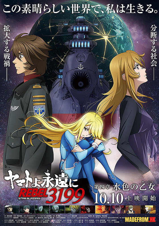 宇宙戰艦大和永恆 REBEL3199 第四章 水色的少女｜ヤマトよ永遠に REBEL3199 第四章 水色の乙女 動畫解析與劇情介紹