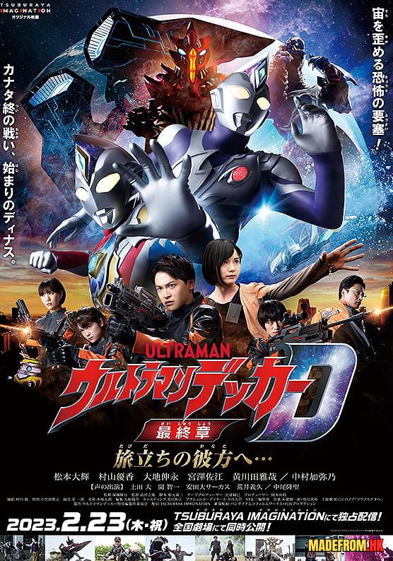 超人力霸王迪卡 最終章 旅途的彼方｜ウルトラマンデッカー 最終章 旅立ちの彼方へ… - 劇情總結與影評解析