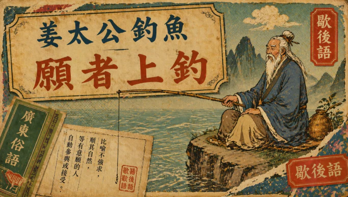 姜太公用直鉤釣魚的復古插畫