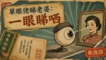 單眼人物用一隻眼望向對象的復古拼貼插畫