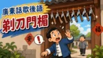 門框上掛著鋒利剃刀的危險畫面