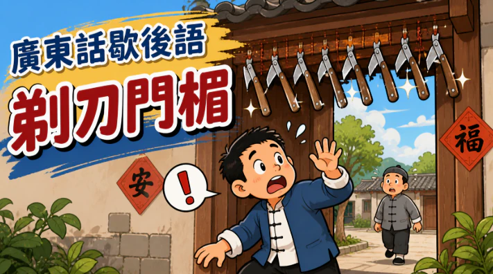 門框上掛著鋒利剃刀的危險畫面