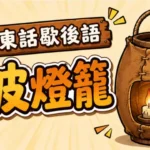 一個厚厚牛皮製成的傳統燈籠，即使點燈仍然昏暗，象徵怎樣解釋都不明白的人。