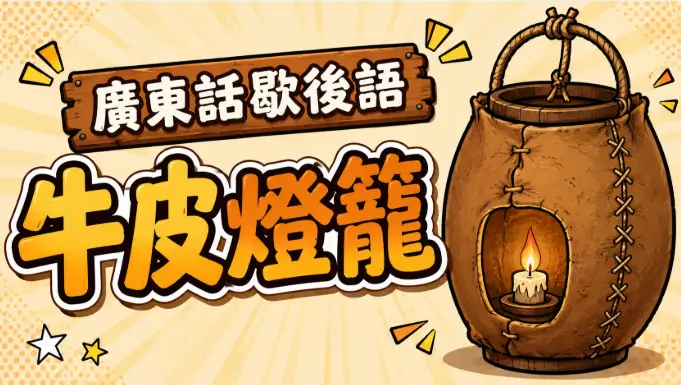 一個厚厚牛皮製成的傳統燈籠，即使點燈仍然昏暗，象徵怎樣解釋都不明白的人。