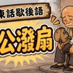 一位手持破舊扇子的老人孤獨坐著，展現冷清淒涼的廣東話歇後語意境。