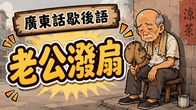 一位手持破舊扇子的老人孤獨坐著，展現冷清淒涼的廣東話歇後語意境。