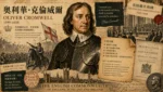 奧利華·克倫威爾與英格蘭內戰場景插畫