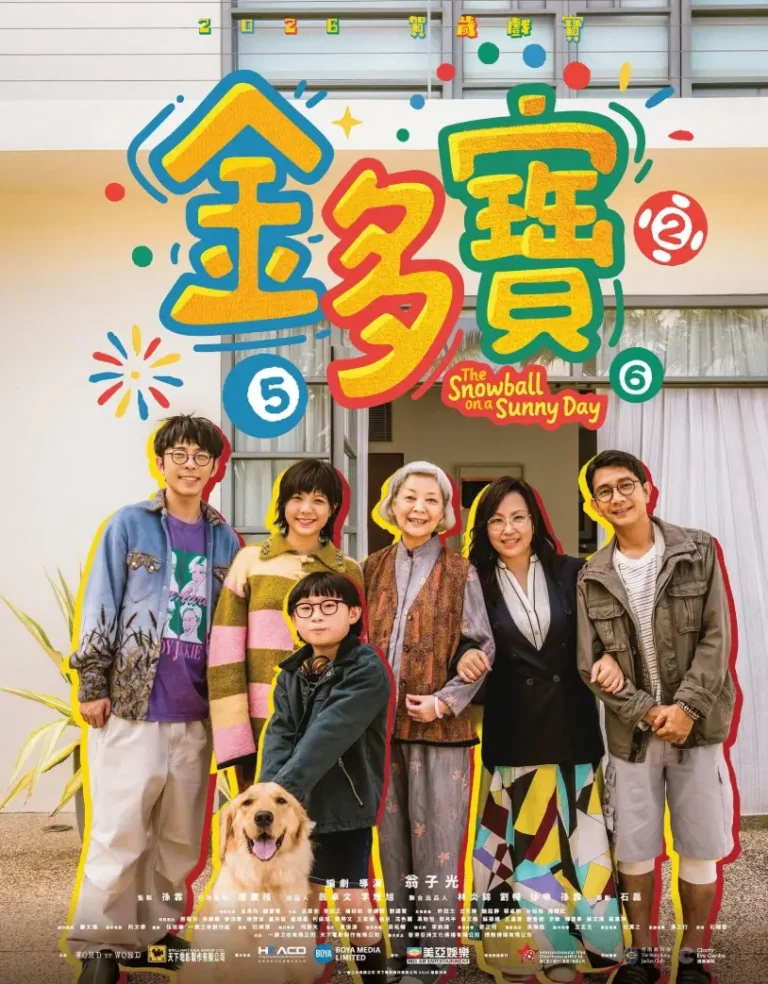 金多寶 | The Snowball on a Sunny Day | 2026  | 電影資料