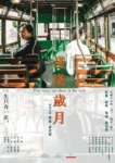 淺淺歲月 電影 懷舊生活場景