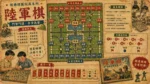 陸軍棋棋盤與軍事棋子佈局