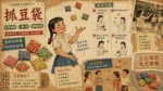 傳統抓豆袋遊戲與布製沙包