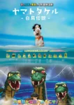 ヤマトタケル 白鳥伝説 人偶奇幻場景