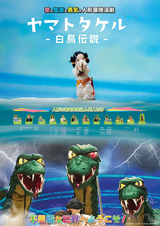 ヤマトタケル 白鳥伝説 人偶奇幻場景