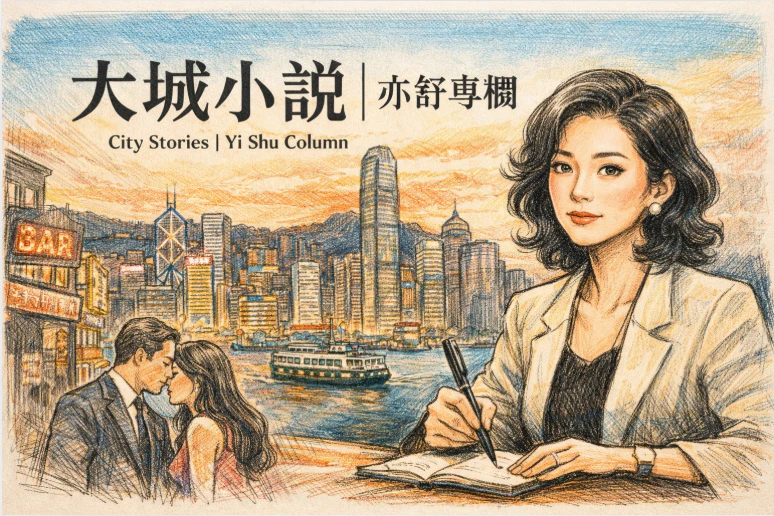 亦舒