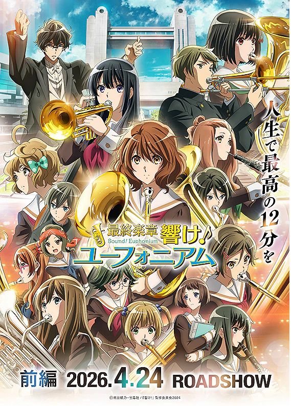 最終楽章　響け！ユーフォニアム　前編