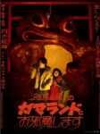 ガマランド VHS恐怖遊園地場景