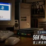 56K Modem 撥號上網時發出經典電子連線聲音的復古電腦場景