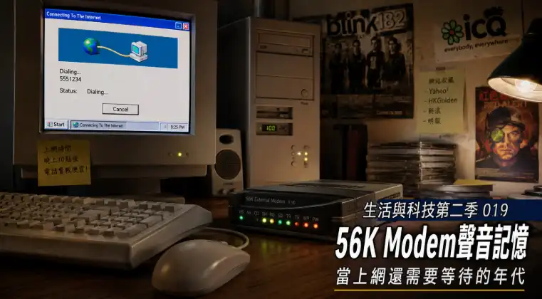 56K Modem 撥號上網時發出經典電子連線聲音的復古電腦場景
