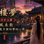 夜晚庭院與晚風中的人物象徵歲月裡仍然回響的情感