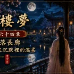 月夜長廊中的人物與庭院月光象徵沉默裡的溫柔情感