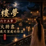 夜晚長廊與燈火中的人物象徵歲月深處未熄滅的情感