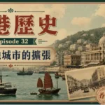 香港殖民時期城市擴張與填海發展示意