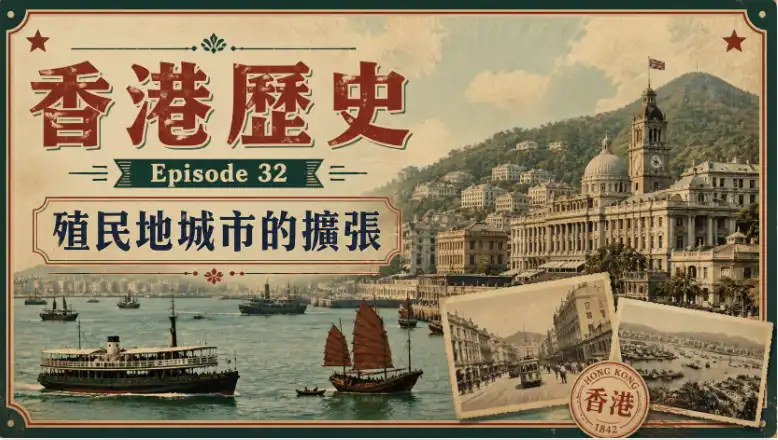 香港殖民時期城市擴張與填海發展示意