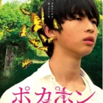 少年健太站在昏暗團地走廊中，彷彿聽見神秘的「ポカポン」聲音