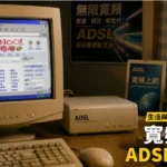 ADSL 寬頻網絡時代的家用電腦與網絡設備場景