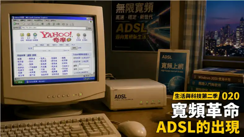 ADSL 寬頻網絡時代的家用電腦與網絡設備場景