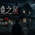 邊境之屋 Episode 10 暴雨夜中被神秘黑影包圍的古老木屋